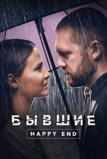 Бывшие. Happy end (2022)